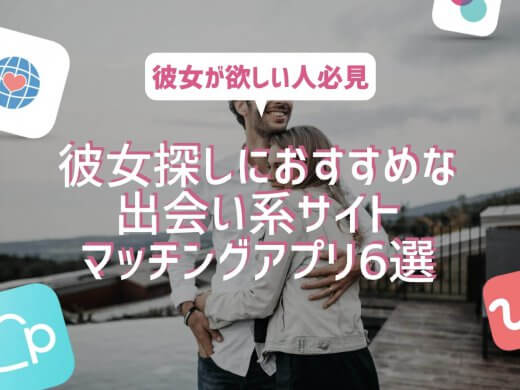 彼女探しにおすすめのマッチングアプリ・出会い系サイト6選|彼女を見つける方法は？