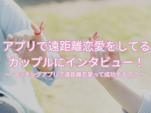 マッチングアプリで遠距離恋愛？初めて会うときからやデートから付き合うまでをご紹介