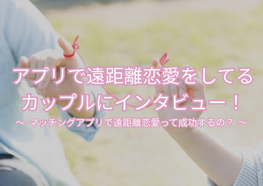 マッチングアプリ 遠距離 アイキャッチ