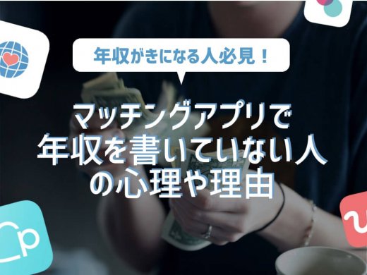 マッチングアプリで年収を嘘ついている・書いてない人の理由は年収が低いから?