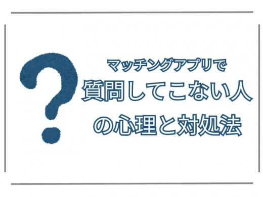 マッチングアプリPairs(ペアーズ)などで質問してこない女性・男性の心理と対処法