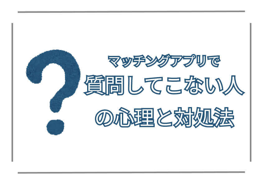 マッチングアプリ 質問してこない アイキャッチ