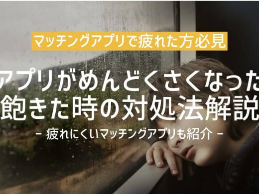 【男女別】マッチングアプリで疲れた方へ｜めんどくさくなった・飽きたときの対処法