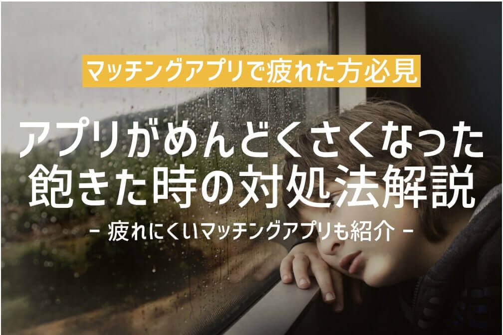 マッチングアプリ疲れた アイキャッチ