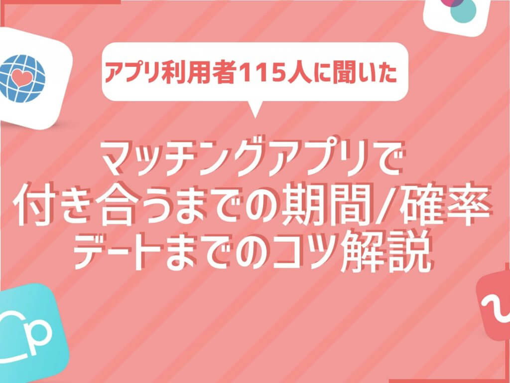 マッチングアプリ 付き合うまで アイキャッチ
