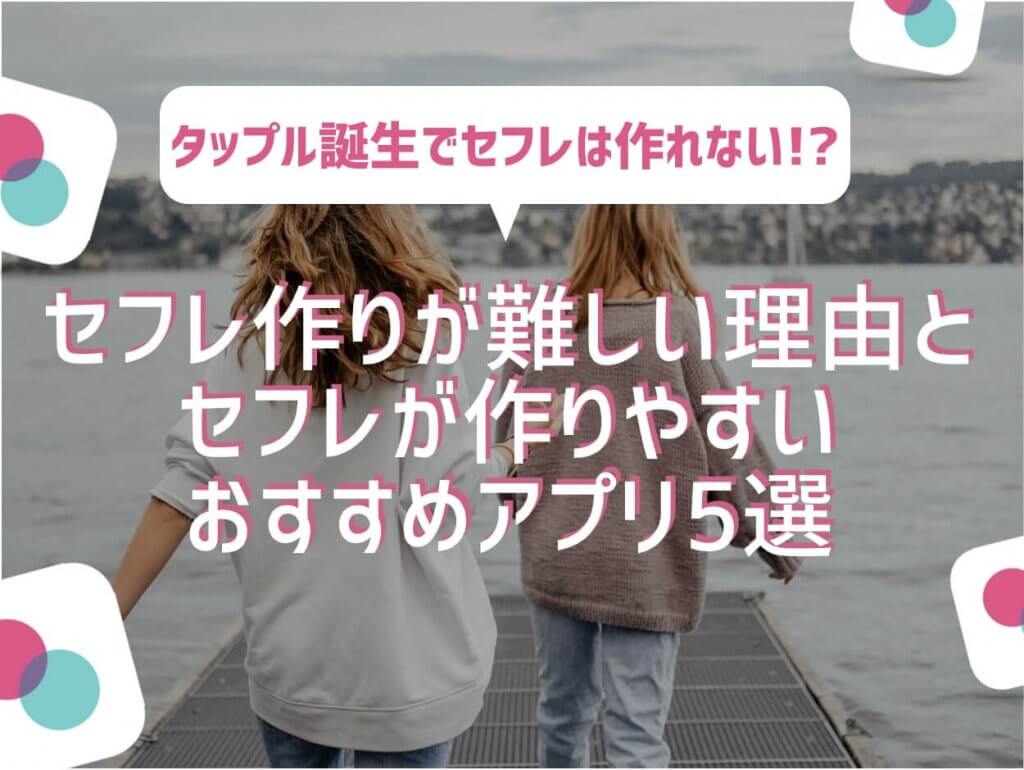 タップル誕生 セフレ アイキャッチ