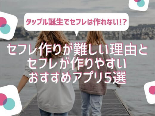 タップル誕生でセフレ作りが難しい理由と即セックスしやすい出会アプリ5選