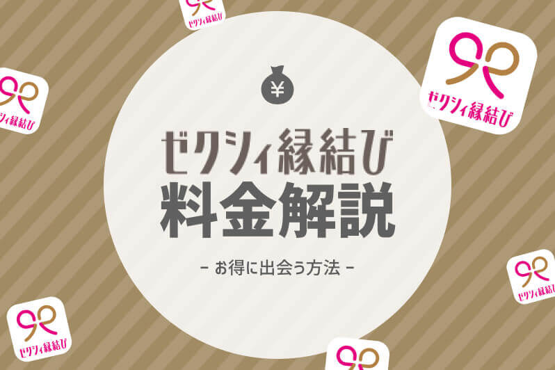 ゼクシィ縁結び 料金 アイキャッチ