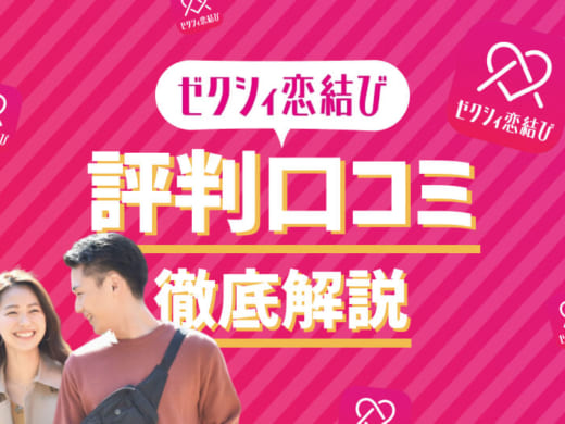 ゼクシィ恋結び 商標 アイキャッチ