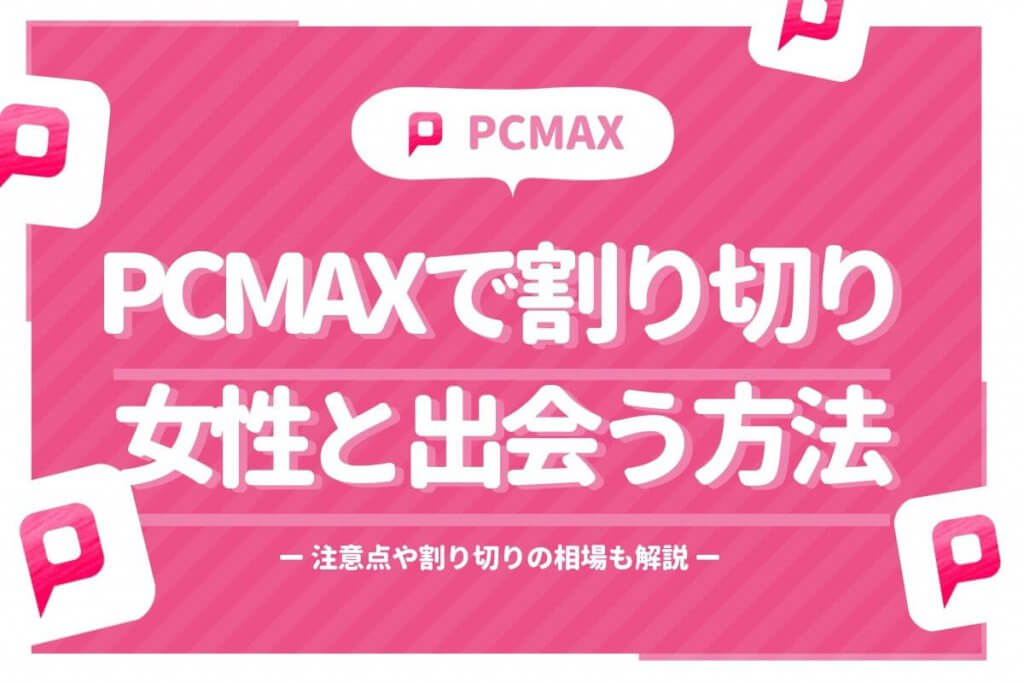 PCMAX 割り切り　アイキャッチ