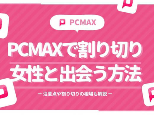 出会い系サイトPCMAXで割り切り女性と出会う方法！注意点や割り切りの相場も解説
