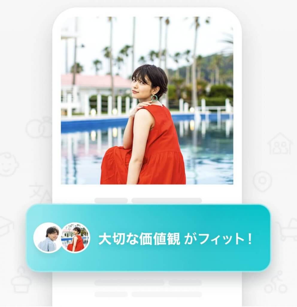ペアーズ　新機能　大切な価値観