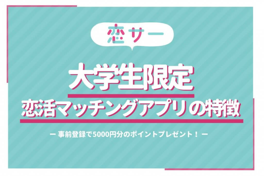 大学生限定　恋サー　アイキャッチ