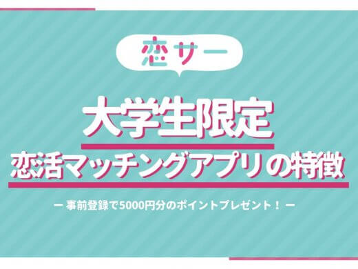 【事前登録で5000円】大学生限定のインカレ恋活マッチングアプリ「恋サー」とは？