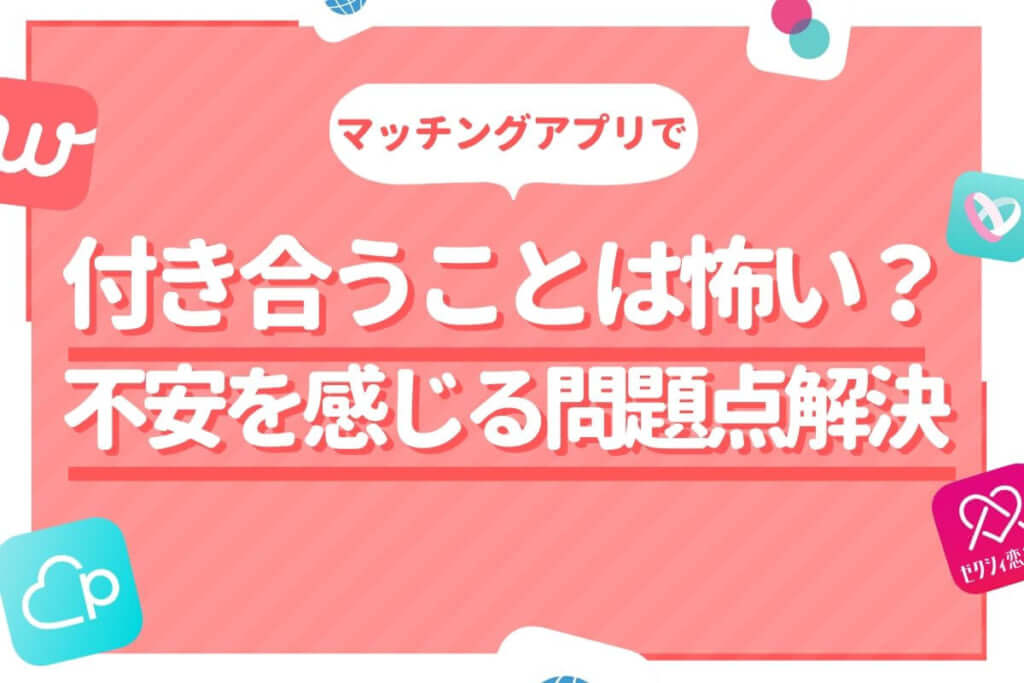 マッチングアプリ 付き合う 怖い アイキャッチ