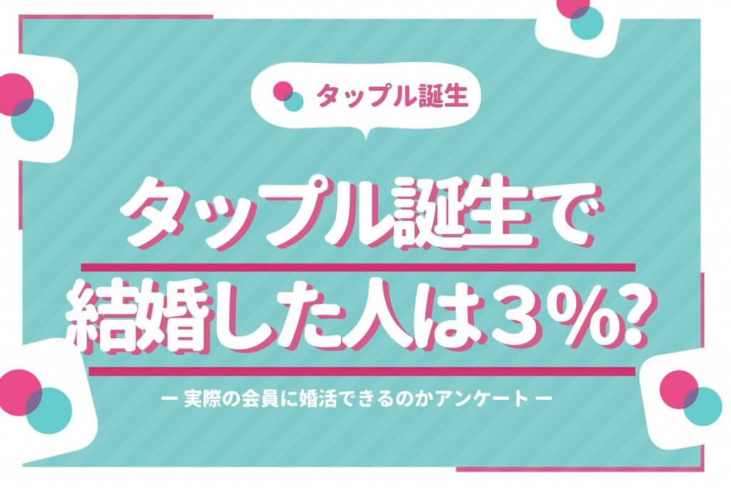 タップル誕生 結婚 アイキャッチ
