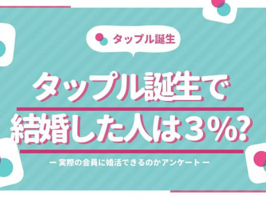 タップル誕生で出会い結婚した人は3％？実際の会員に婚活できるかアンケート調査！