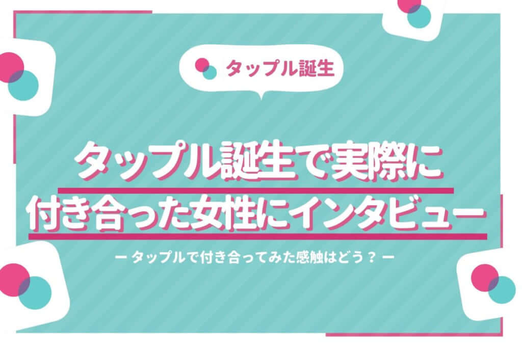 タップル誕生　インタビュー 　アイキャッチ