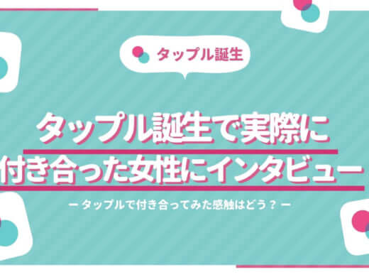 マッチングアプリタップル誕生で実際に付き合った女性に直接インタビュー！
