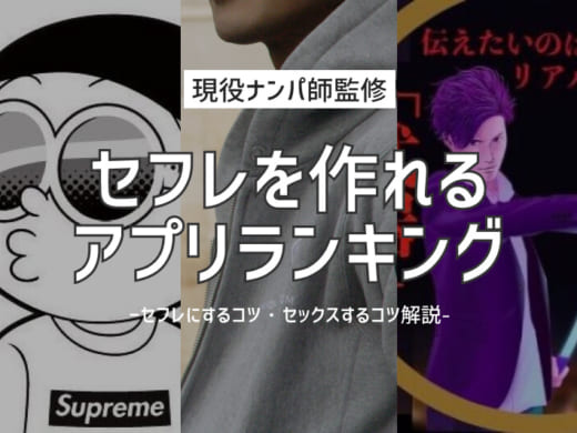 セフレ作りにおすすめ！ヤレる出会い系マッチングアプリ【ナンパ師にガチ取材】