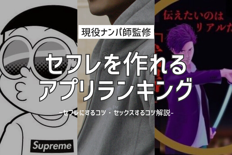 セックスできるアプリ　アイキャッチ