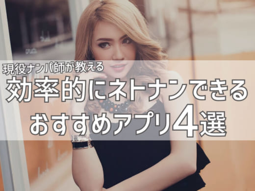 現役ナンパ師が教える！効率的にネトナンできるおすすめマッチングアプリ4選