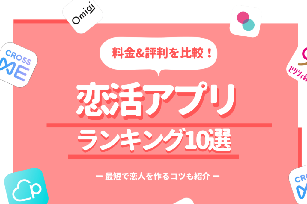 恋活アプリサムネイル