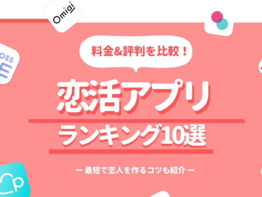 本気の恋人探しにおすすめな恋活アプリランキング10選!料金&評判を徹底比較