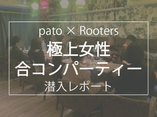【体験レポート】pato×Rooters「極上女性合コンパーティー」に潜入