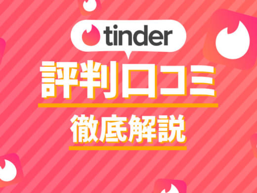 【Tinder完全攻略マニュアル】これを読めばティンダーの全てが分かる