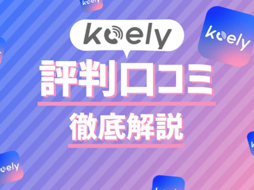 いきなり電話？新規リリースのマッチングアプリkoely(コエリー)の口コミ・評判