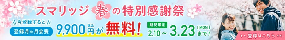 スマリッジ　キャンペーン