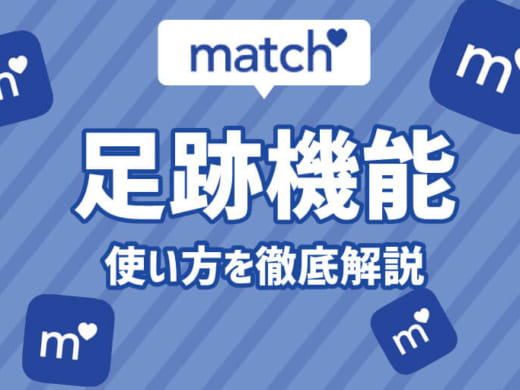 【徹底解説】足跡機能を制す者がMatch(マッチドットコム)を制す！