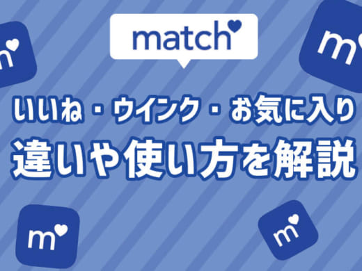 Match(マッチドットコム)のいいね、ウインク、お気に入り、何が違うの？