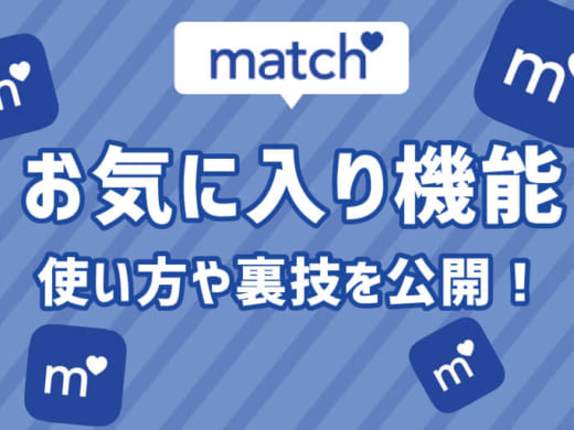 Match(マッチドットコム)のお気に入りは上限100人まで!?手順や解除方法やお気に入りの裏技を公開！