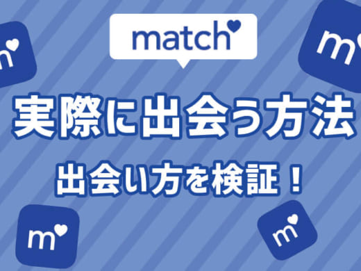 マッチドットコムでは出会えるor出会えない？実際に出会うまでの方法とともに出会いを検証しました！