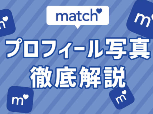 Match(マッチドットコム)最強プロフィール写真で理想の相手をGETしよう！