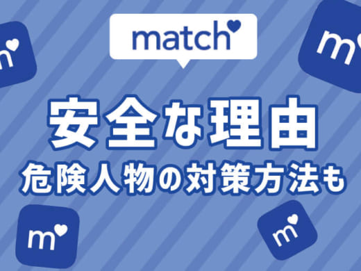 有料会員が語る『マッチドットコムが安全な理由3選』と危険人物の対策方法！
