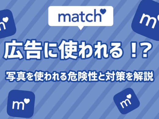 このままではmatch(マッチドットコム)の広告に自分の写真が使われてしまう!!広告モデルも紹介！