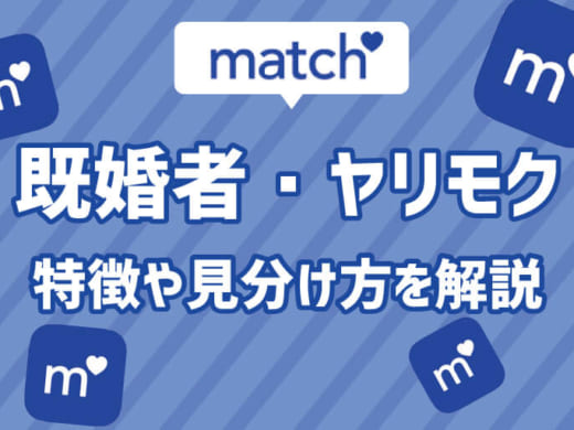騙されてない？Match(マッチドットコム)にいる既婚者やヤリモクを見分けるポイント