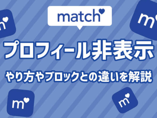 Match(マッチドットコム)のプロフィール作成＆非公開の設定方法！ブロックや非表示に代わる機能は？