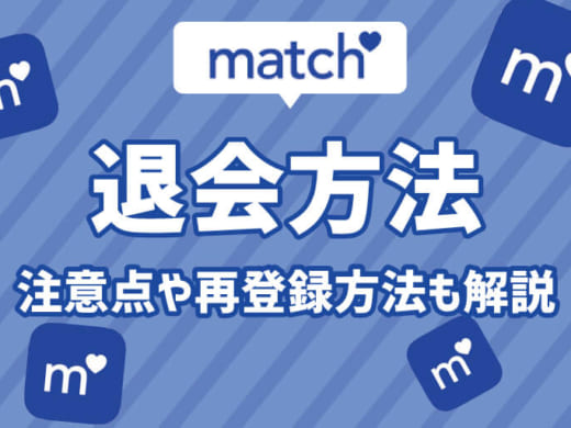 Match(マッチドットコム)で退会する前の3ポイント、退会手順と再登録方法を解説！