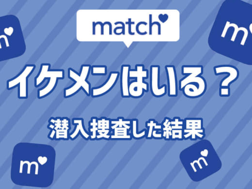 【マッチドットコム】潜入調査！イケメンは本当に存在するのか！？
