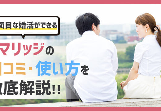 真面目な婚活ができるネット婚活サイトスマリッジの口コミ・評判・使い方を徹底解説