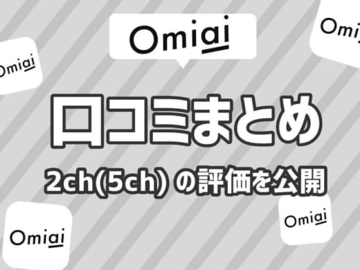 実際のアプリ利用者が教えるマッチングアプリOmiai(おみあい)の口コミ・2ch(5ch)まとめ