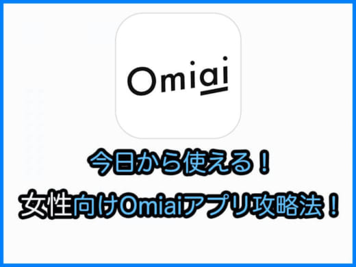 【女性向け】マッチングアプリOmiai(オミアイ)での女性料金は無料で使えて一部有料?