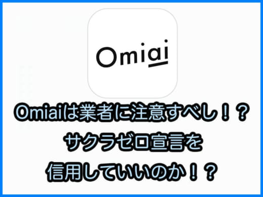 Omiaiにサクラはいる？実際の手口や怪しい業者の見極め方を徹底解説