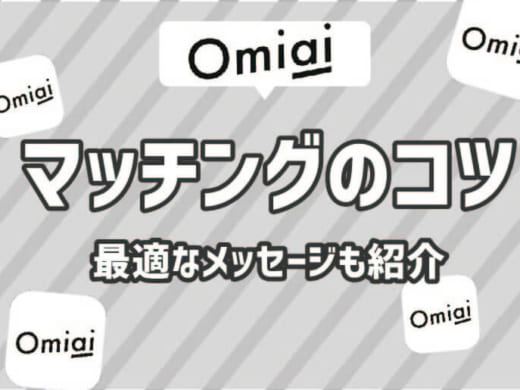 Omiaiでマッチングのコツとマッチング後最適なメッセージ集を披露！