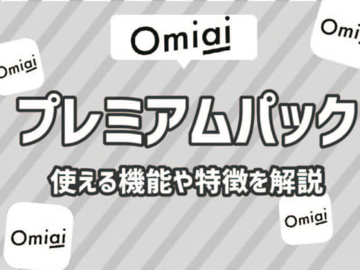 マッチング率2.2倍！Omiaiのプレミアムパックで使える機能とおすすめタイプ解説！