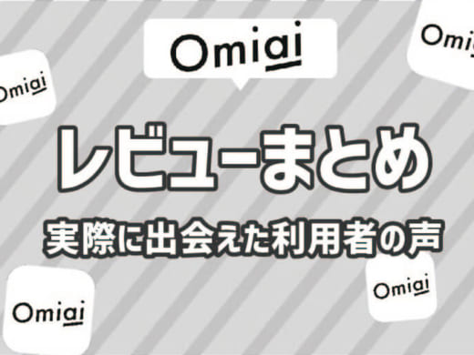 Omiai(おみあい)に出会いはあるのか？どんな出会いがあるのか使用者に聞きました！